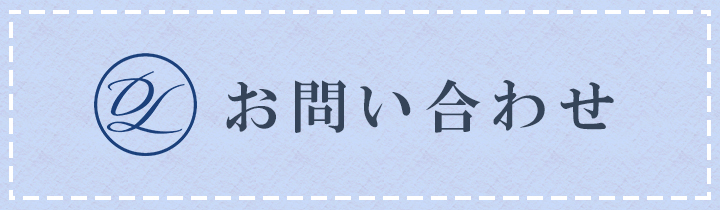 お問い合わせボタン