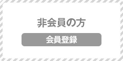 非会員の方ボタン