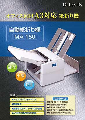 紙折り機MA150カタログイメージ