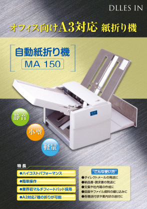 紙折り機MA150カタログイメージ