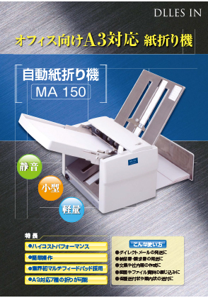 トップシークレット DLLES IN（ドレスイン） 小型紙折り機 MA150