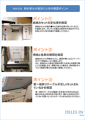 MA150 斜め折れが起きた時の確認ポイントイメージ