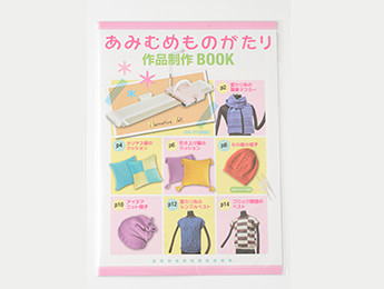 編み物制作BOOK あみむめものがたり｜ドレスイン