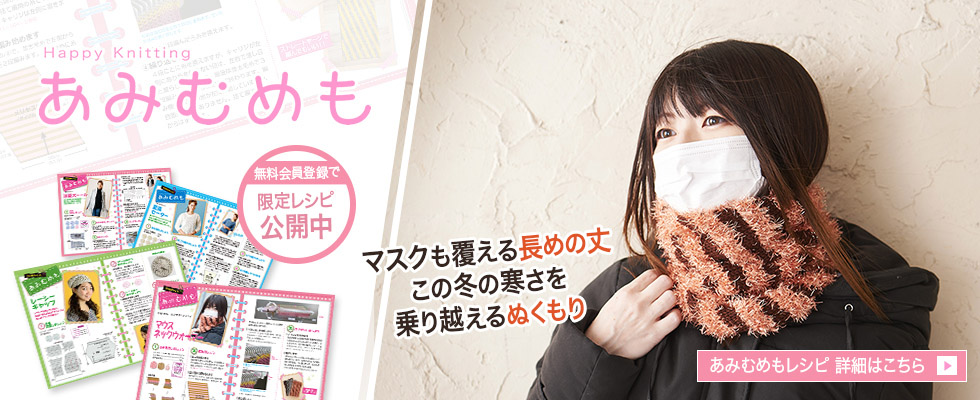 編み機あみむめも限定レシピ公開中