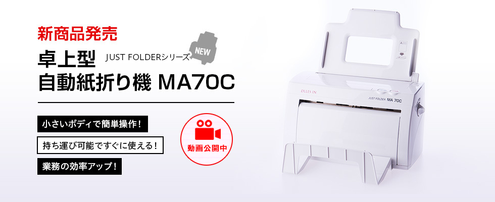 卓上型自動紙折り機JUST FOLDER新機種　MA70C