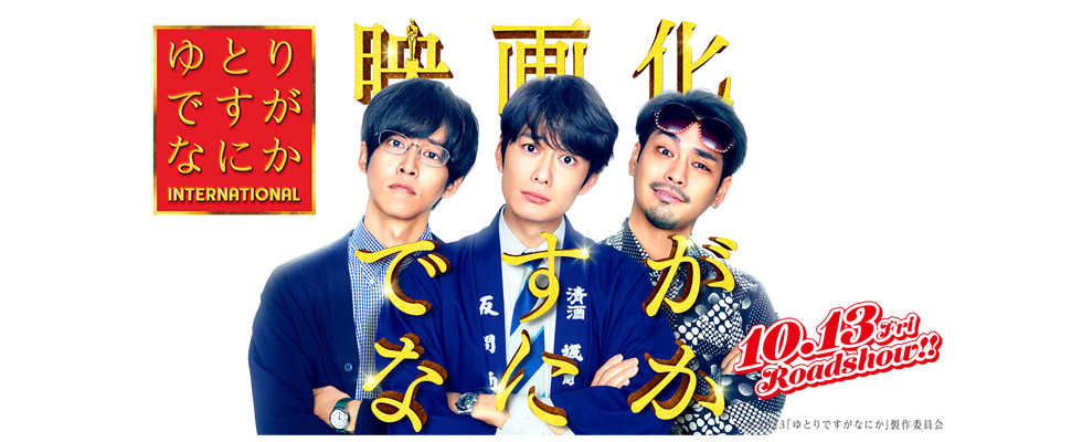 映画「ゆとりですがなにかINTERNATIONAL」撮影協力2