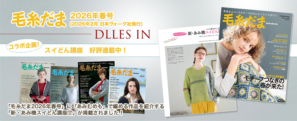 毛糸だまコラボ企画!スイどん講座2026年2月春号