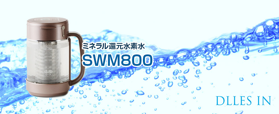 ミネラル還元水素水SWM800